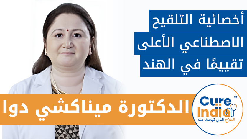 دكتورة سونيا مالك: طبيب من ذوي الخبرة لعملية اطفال انابيب في الهند